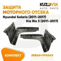 Защита пыльники двигателя Hyundai Solaris (2011-2017) 2 шт комплект