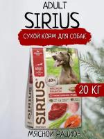 Sirius Сухой корм для собак Мясной рацион 20кг