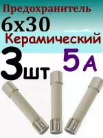 Предохранитель Керамический универсальный 6х30 мм 5 А 250В