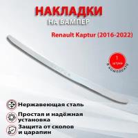 Накладка на задний бампер Рено Каптюр / Renault Kaptur (2016-2021)