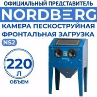 Камера пескоструйная фронтальная загрузка, 220 л NORDBERG NS2