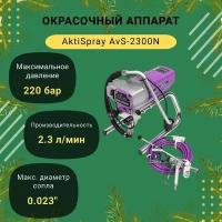 AktiSpray AvS-2300N Окрасочный аппарат