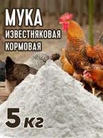 Мука известняковая кормовая 5 кг