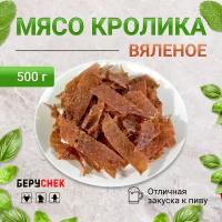 Мясо вяленое из кролика снеки к пиву от беруснек 500г