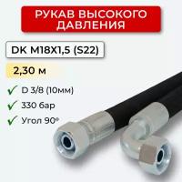 РВД (Рукав высокого давления) DK 10.330.2,30-М18х1,5 угол