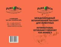 Ветеринарный Международный Паспорт для животных PureTech универсальный