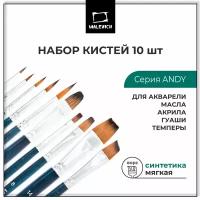 Набор кистей Малевичъ Andy, 10 шт