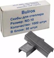 Скобы Bulros №10 для степлеров упаковка 1000 шт