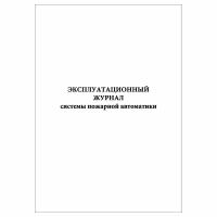 (1 шт.), Эксплуатационный журнал системы пожарной автоматики (РД 009-01-96 Прил. 1) (40 лист, полист. нумерация)