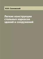 Легкие конструкции стальных каркасов зданий и сооружений