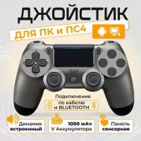 Беспроводной геймпад для PS4 и ПК / Джойстик Bluetooth для Playstation 4, Apple (IPhone, IPad), Androind, ПК - темно-серый