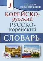 Корейско-русский / русско-корейский словарь (Касаткина И. Л, Чун Ин Сун, Красантович М. В.)