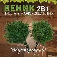 Веник для бани 2 в 1, Пихта + Можжевельник