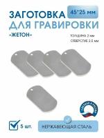 Жетон пустой для гравировки, 45*25 мм, (5 шт.), из нержавеющей полированной стали AISI 304, толщина 2 мм