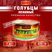 Голубцы ленивые, Совок, 1 шт. по 325 г