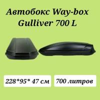 Автобокс Way - Box Gulliver 700 чёрный матовый