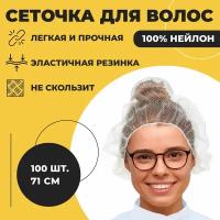 Шапочки сетки для волос 100 шт, белый ABC Pack & Supply. Сеточка защитная медицинская, берет для косметических процедур, сетка для повара, для сна