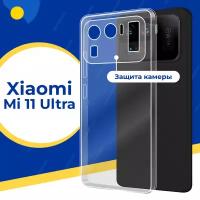 Силиконовый защитный чехол для телефона Xiaomi Mi 11 Ultra / Тонкий противоударный чехол на смартфон Сяоми Ми 11 Ультра с защитой камеры / Прозрачный