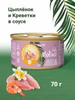 MOLINA, Консервы для кошек, Цыпленок и Креветки в соусе, 70 г, М6058