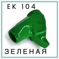 Насадка (кожух) на кран ZVA 25 EK 104 (зеленая)