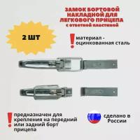 Бортовой замок накладной для легкового прицепа (2 шт), защелка для борта и ответная часть