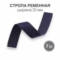 Стропа текстильная ременная лента, шир. 30 мм, темно-синяя, 5 метров