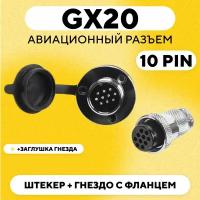 Авиационный разъем GX20 штекер + гнездо с фланцем (DF20, 10 pin, папа+мама, пара)