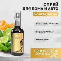 Парфюм для авто и дома La Cachette U031 Silver Mountain Water, 100 мл спрей (Унисекс аромат)