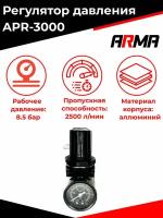 Регулятор давления ARMA APR-3000 с манометром профи