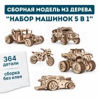 Сборная модель Eco Wood Art EWA Набор машинок 5 в 1