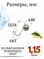 Мормышки спортивная на хариуса шар 1,15гр-3 штуки