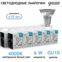 Лампочка светодиодная MR16 GU10 6W 4000К нейтр-белый свет упаковка 10 шт. Gauss Basic