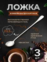 Ложка чайная с длинной ручкой 23,5 см, 3 шт. Ложка кофейная, ложка чайная, десертная ложка