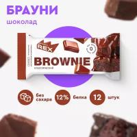 Печенье протеиновое без сахара Брауни ProteinRex Шоколад 12 шт х 50 г, батончики, пирожное, десерты, ПП сладости для похудения