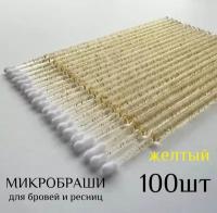 Микробраши для бровей и ресниц, с блестками (желтый)