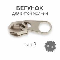 Бегунок для рулонной витой молнии (спираль) тип 8 металл, матовый никель, 10 шт, (вид 16)