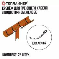 Крепеж для греющего кабеля в желоба ПСВ-1-25 черный 25 штук