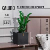 Кашпо, горшок для цветов Marble Collection Черный камень, квадратное, Cubo