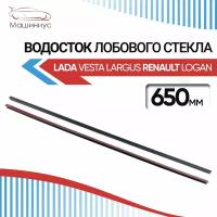 Водосток лобового стекла 2.0 65см для Лада Ларгус, Веста, СВ, Кросс, СВ Кросс / Дефлектор на лобовое стекло для Lada Largus, Vesta SW Cross