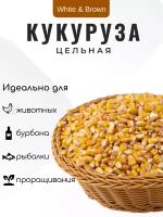 Корм для птиц и грызунов Кукуруза кормовая (10 кг)