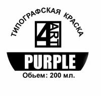 Типографская краска для линогравюры Purple C (Родамин красный) 200 мл. Материал для штампов, эстампа, печати