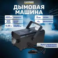 Дым-машина Classmark P231005-2 генератор дыма и тумана с проводным пультом управления, мощность 400 Вт и распыление до 4м с выходом дыма 100м3/мин, объем бака для жидкости 0.25 л