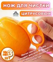Чистилки цитрусовых, нож для чистки цитрусовых апельсинов