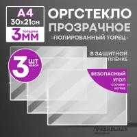 Оргстекло прозрачное А4, 3 мм. - 3 шт. (прозрачный край, защитная пленка с двух сторон)