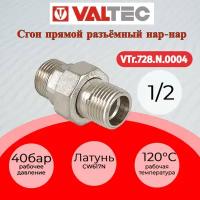 Сгон прямой VALTEC 1/2