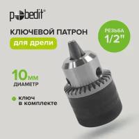 Патрон для дрели ключевой 10 мм, резьба 1/2