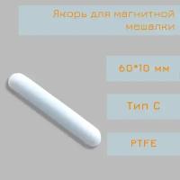 Якорь для магнитной мешалки, 60*10 мм, тип С, PTFE, птфэ