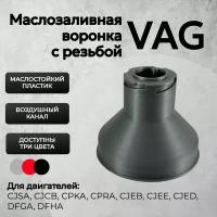 Воронка маслозаливная для VAG EA888 Gen3 Серая