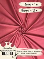 Дюспо Милки Ткань для шитья Плащевая Ширина 150 см Плотность - 80 г/м, Длина - 1 метр