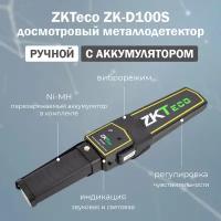 Ручной досмотровый металлодетектор ZKTeco ZK-D100S (9V Ni-MH) с аккумулятором